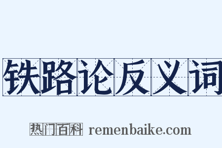 铁路论反义词是什么意思的图片